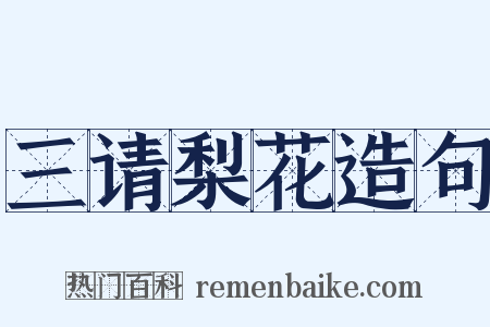 三请梨花造句是什么意思的图片